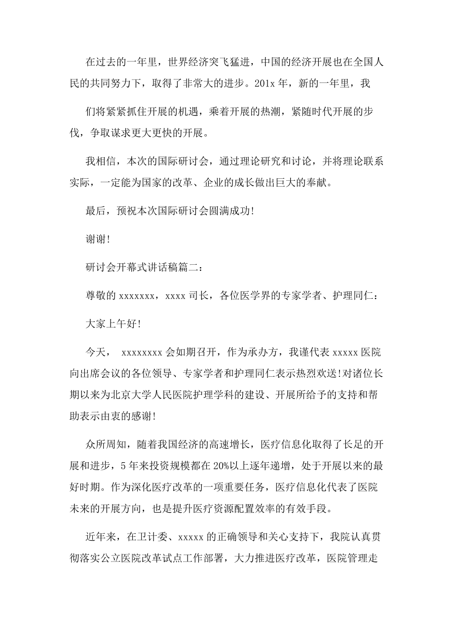 2023年研讨会开幕式讲话稿2.docx_第2页