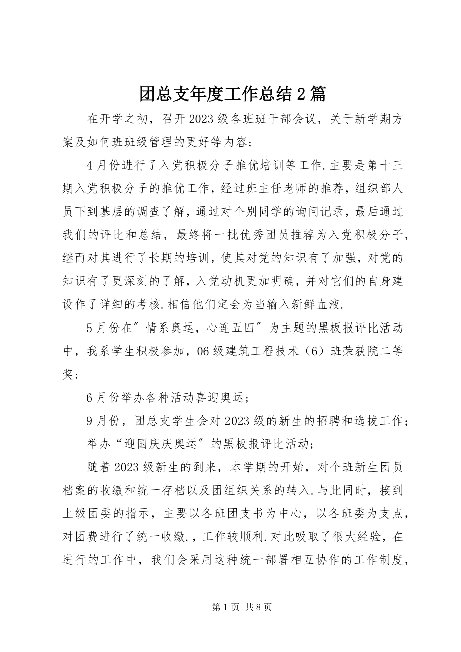 2023年团总支年度工作总结2篇.docx_第1页