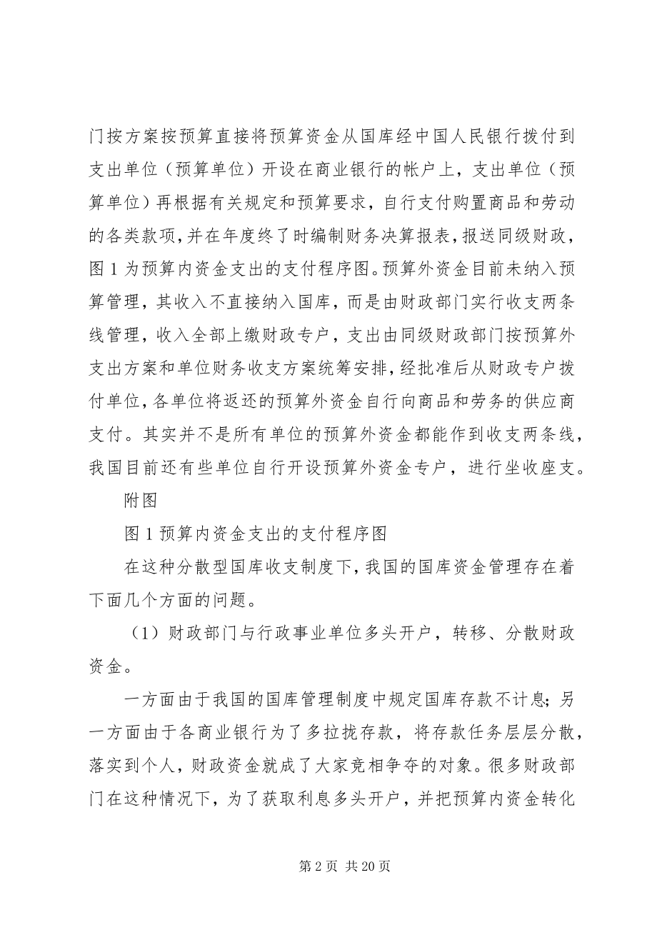 2023年我国国库集中收支制度研究.docx_第2页