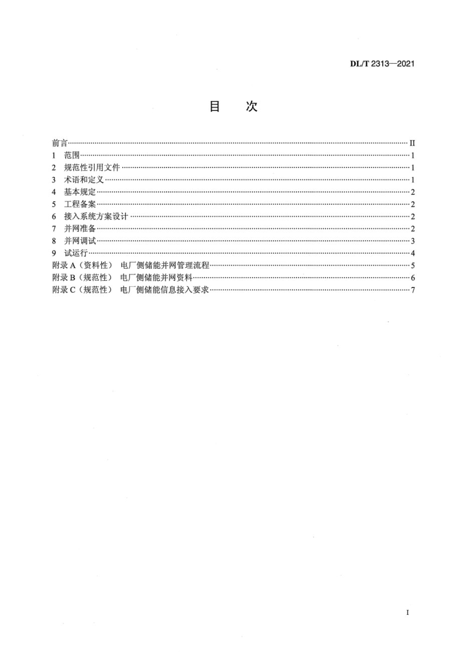 DL∕T 2313-2021 参与辅助调频的电厂侧储能系统并网管理规范.pdf_第2页