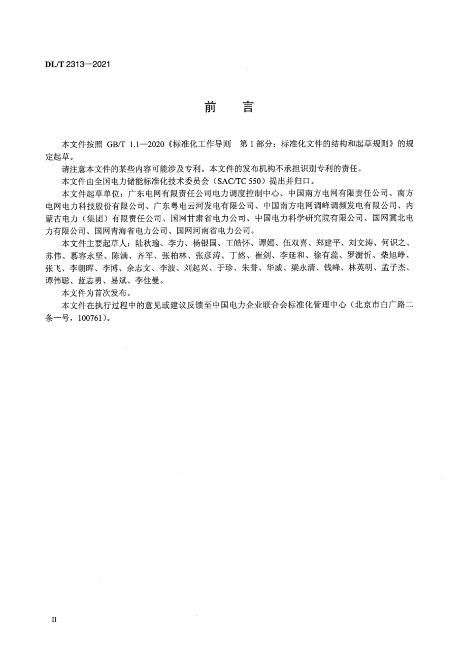 DL∕T 2313-2021 参与辅助调频的电厂侧储能系统并网管理规范.pdf_第3页