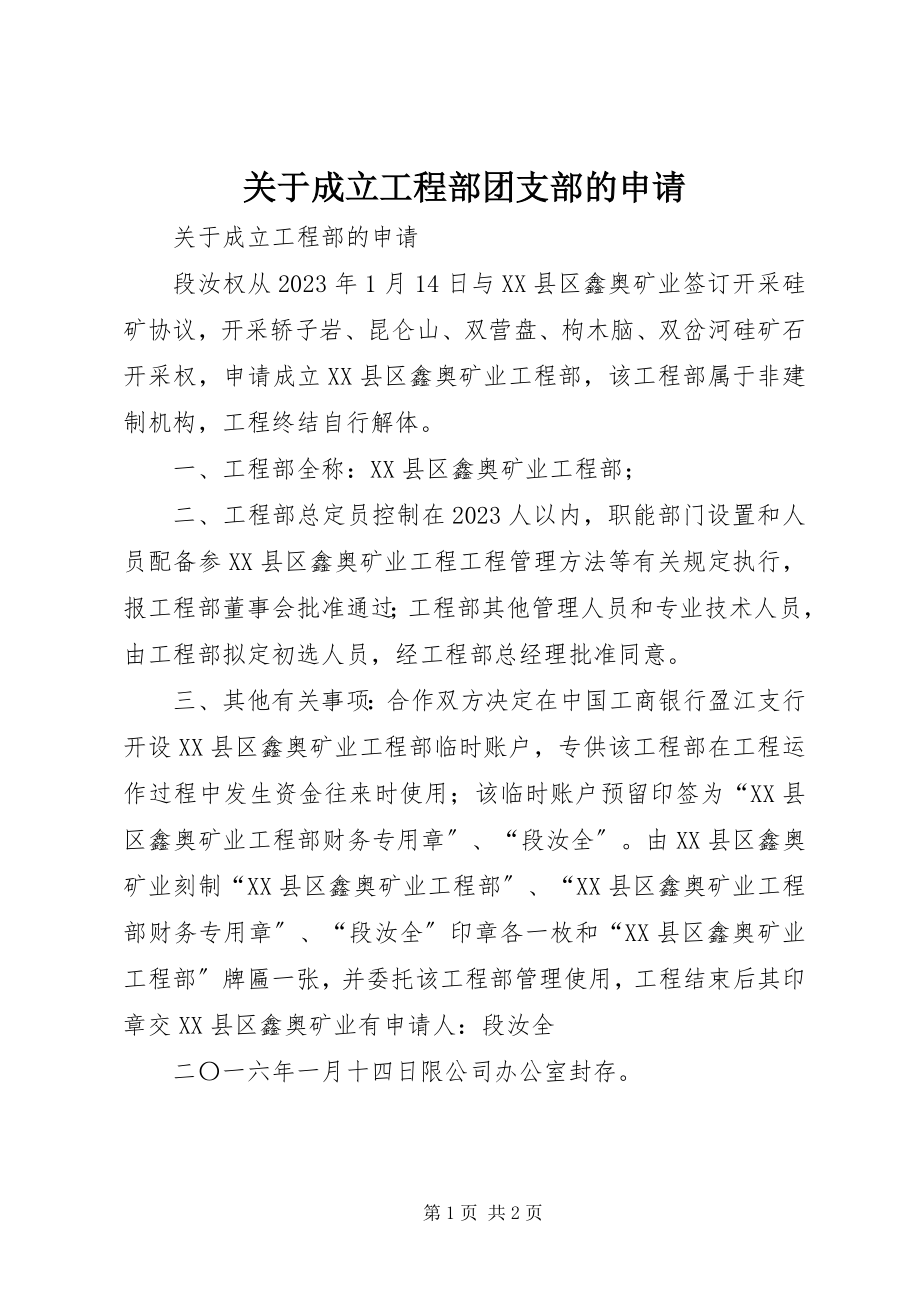 2023年成立项目部团支部的申请.docx_第1页