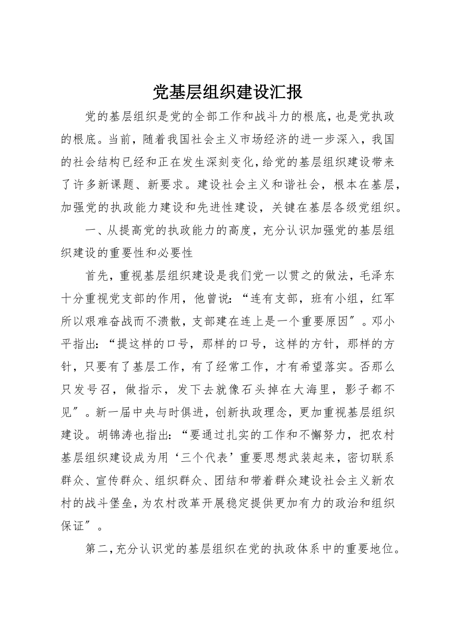 2023年党基层组织建设汇报.docx_第1页