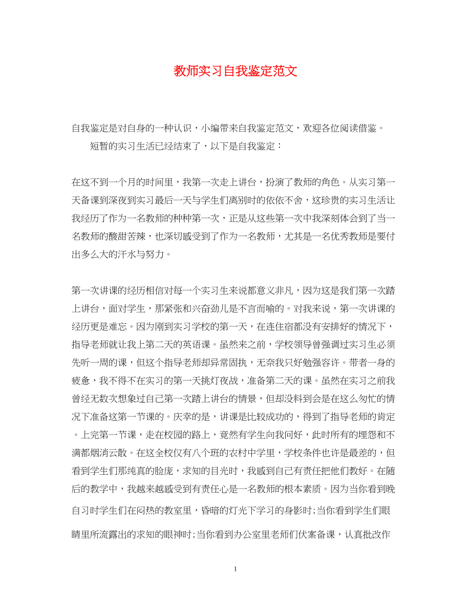 2023年教师实习自我鉴定范文.docx_第1页