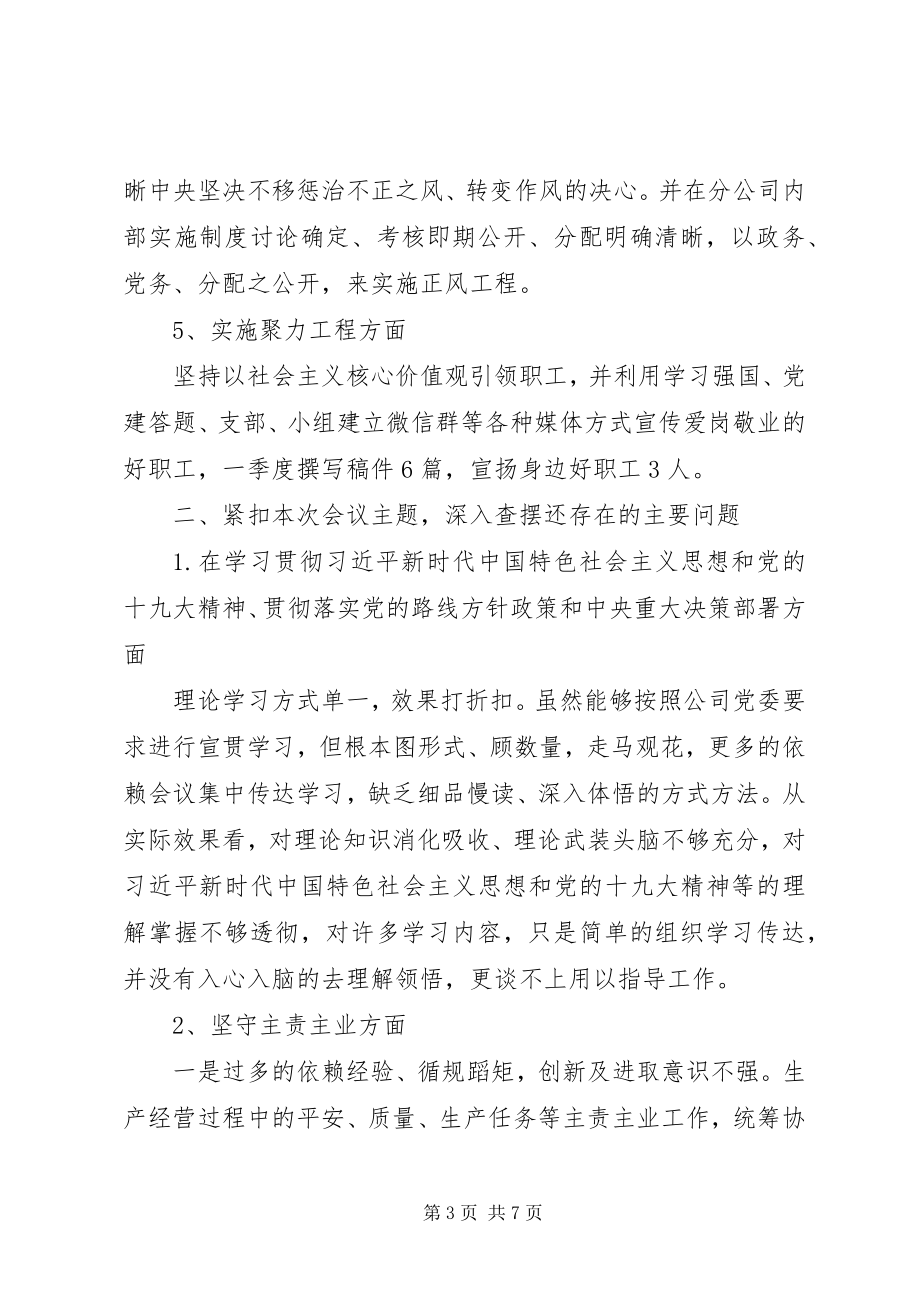 2023年季度党建工作专题组织生活会对照检查材料.docx_第3页