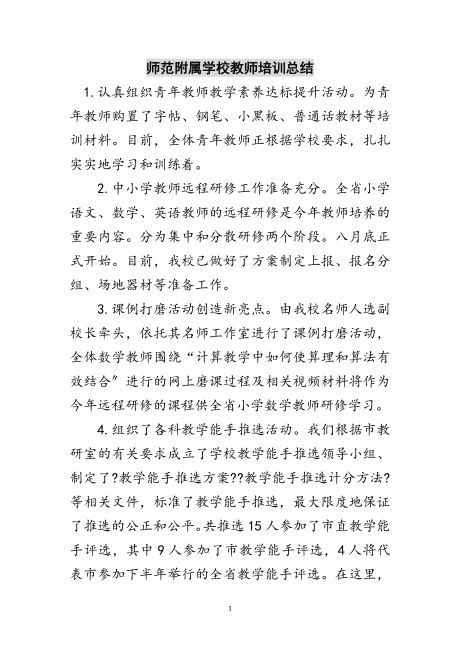 2023年师范附属学校教师培训总结范文.doc_第1页