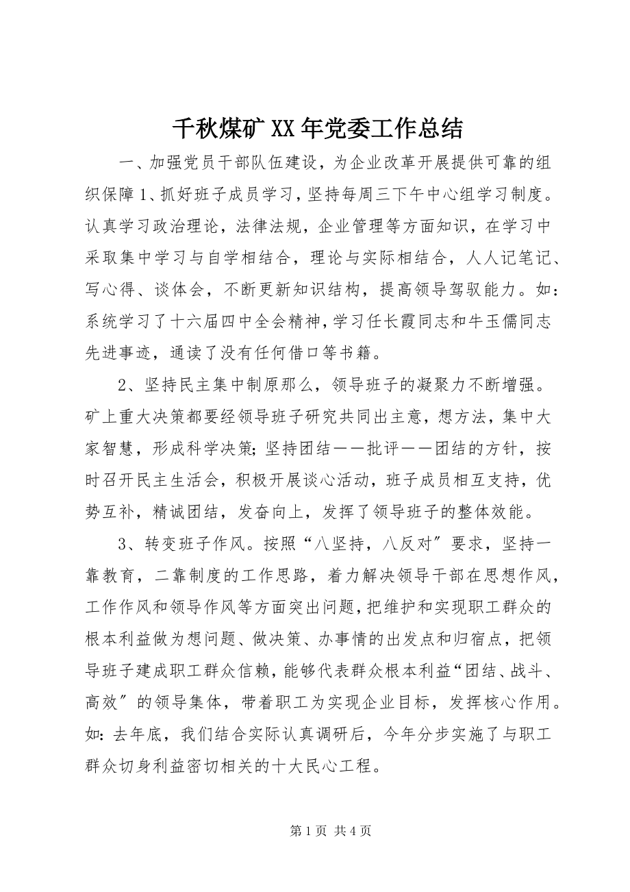 2023年千秋煤矿党委工作总结3.docx_第1页