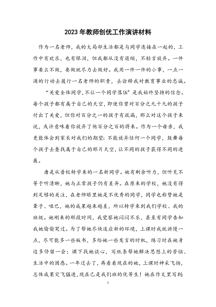 2023年教师创优工作演讲材料.docx_第1页