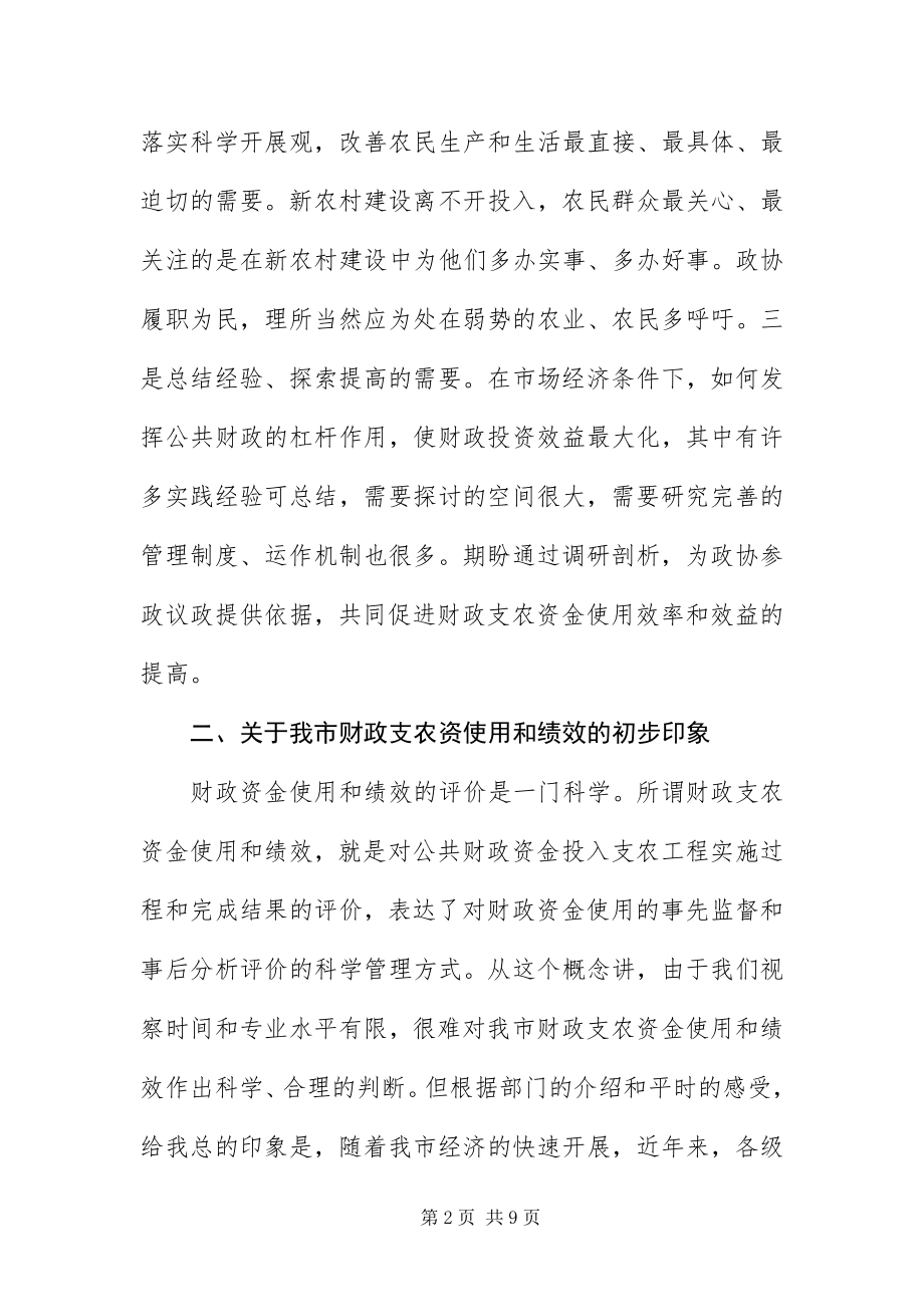 2023年财政支农资金使用和绩效座谈会致辞.docx_第2页