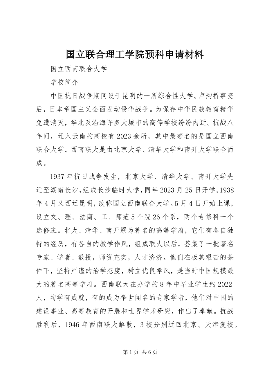 2023年国立联合理工学院预科申请材料.docx_第1页