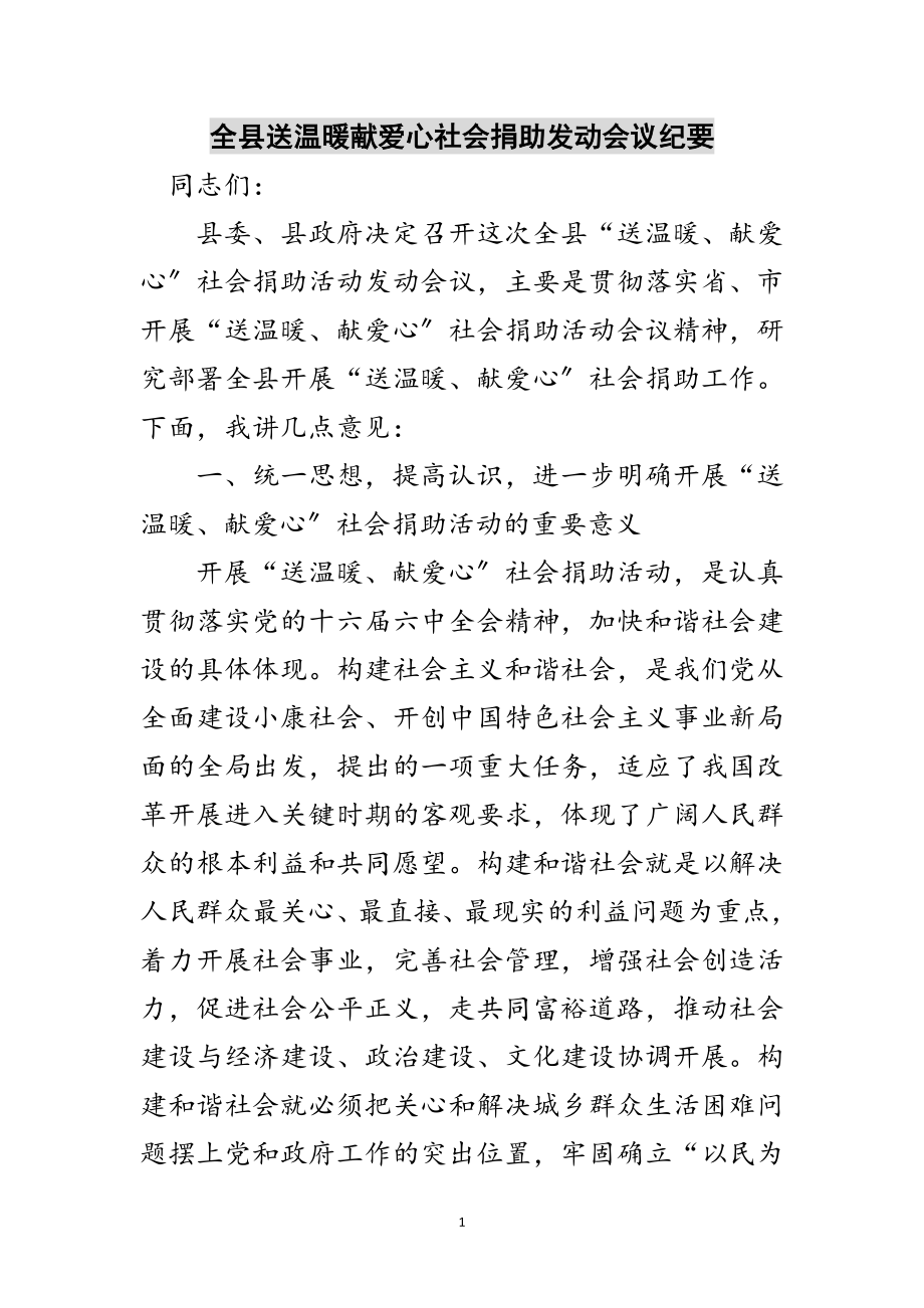 2023年全县送温暖献爱心社会捐助动员会议纪要范文.doc_第1页