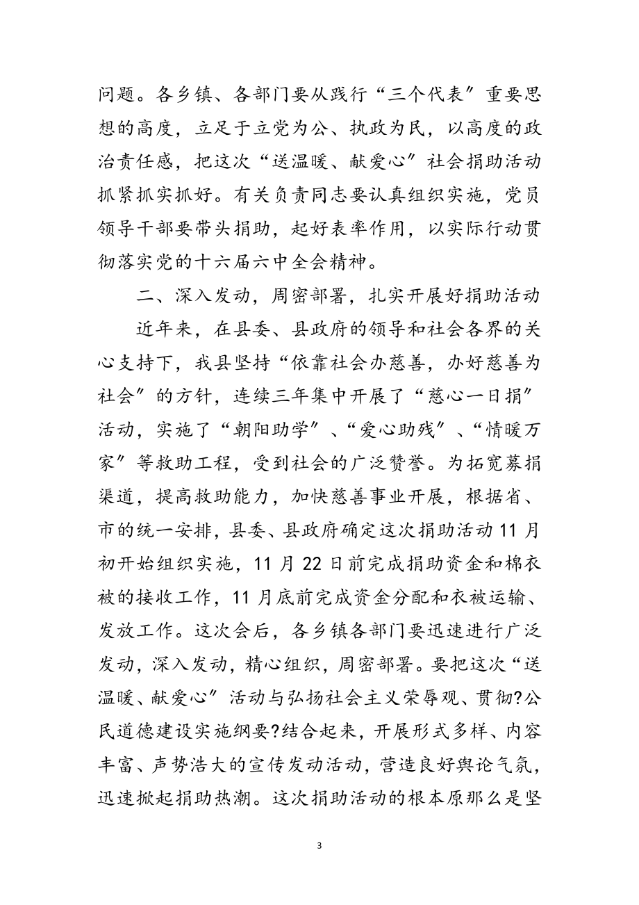 2023年全县送温暖献爱心社会捐助动员会议纪要范文.doc_第3页