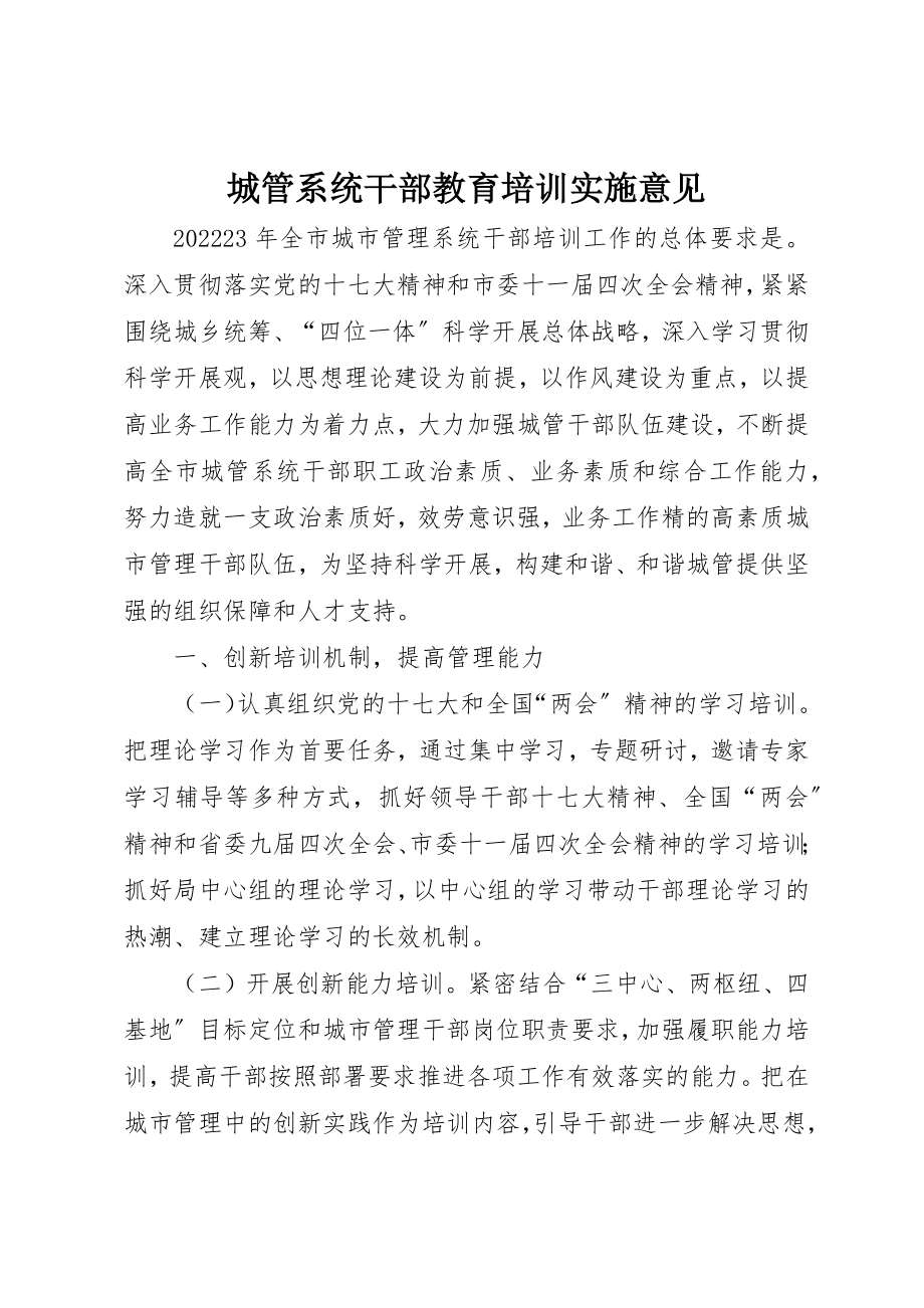 2023年城管系统干部教育培训实施意见.docx_第1页