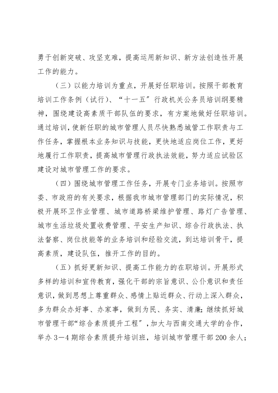 2023年城管系统干部教育培训实施意见.docx_第2页