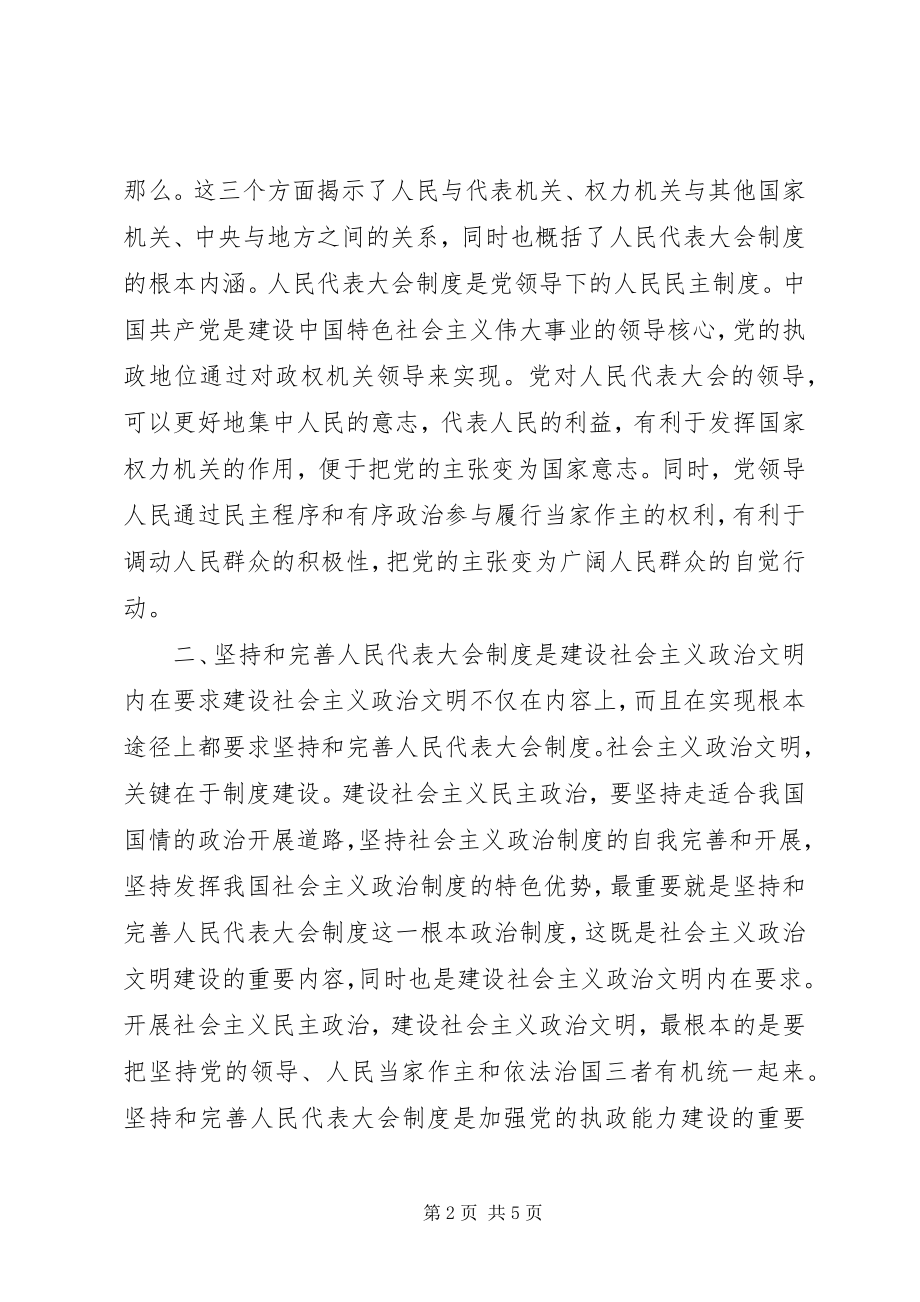 2023年在纪念人民代表大会制度建立50周年座谈会上的讲.docx_第2页