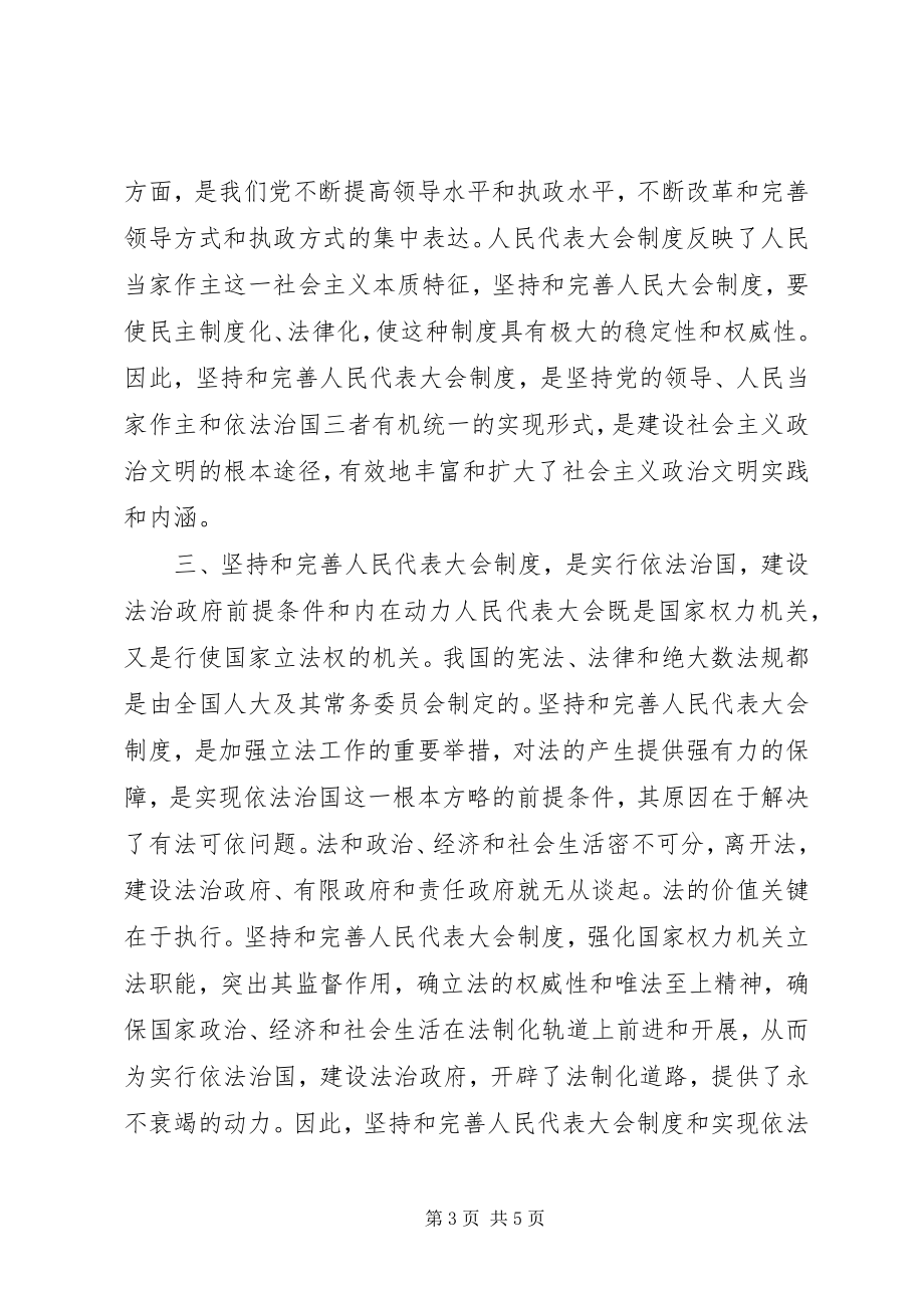 2023年在纪念人民代表大会制度建立50周年座谈会上的讲.docx_第3页