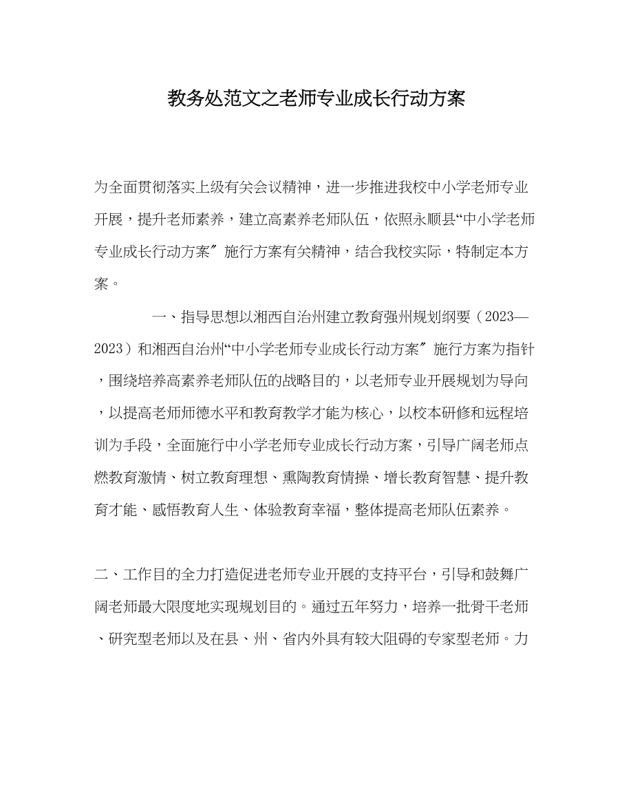 2023年教导处范文教师专业成长行动计划.docx_第1页