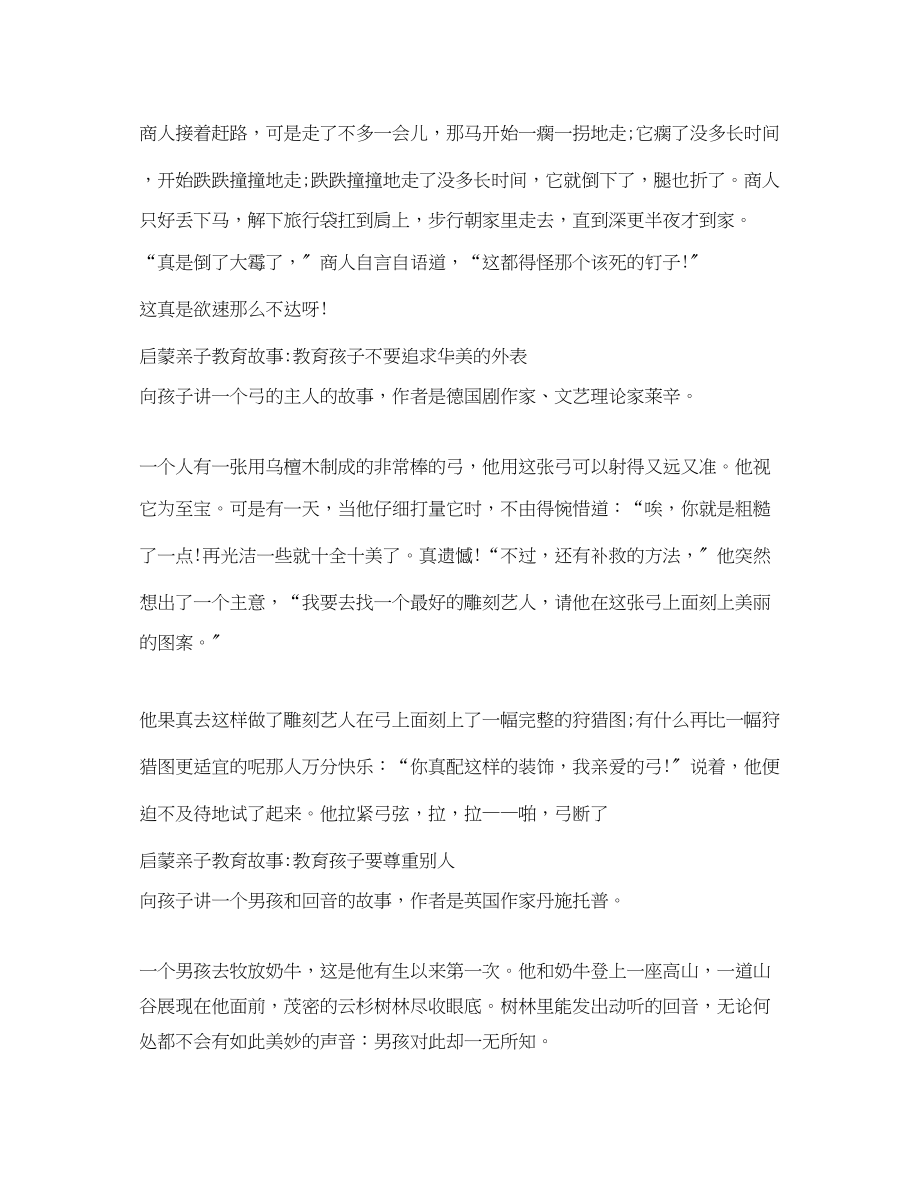 2023年启蒙亲子教育故事推荐.docx_第2页