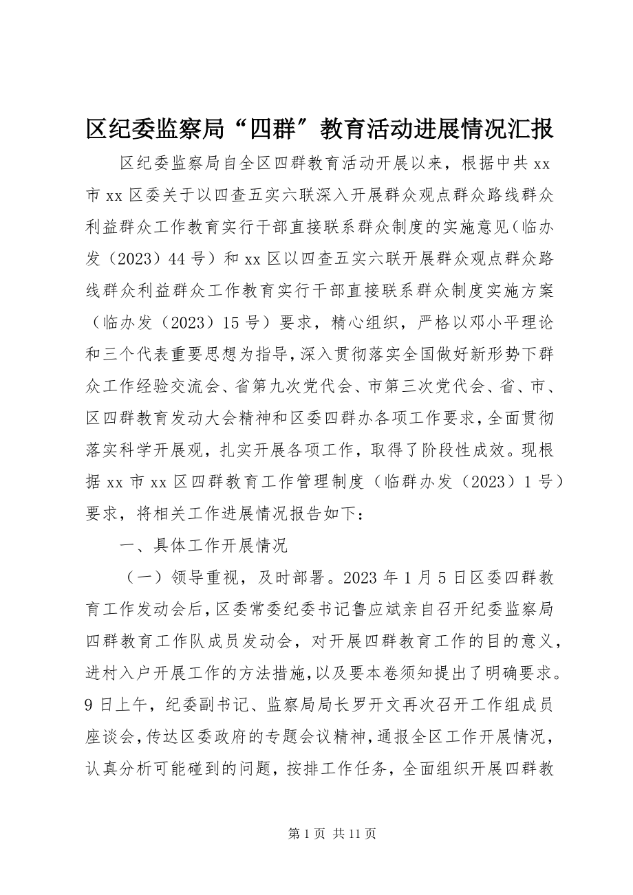 2023年区纪委监察局“四群”教育活动进展情况汇报.docx_第1页