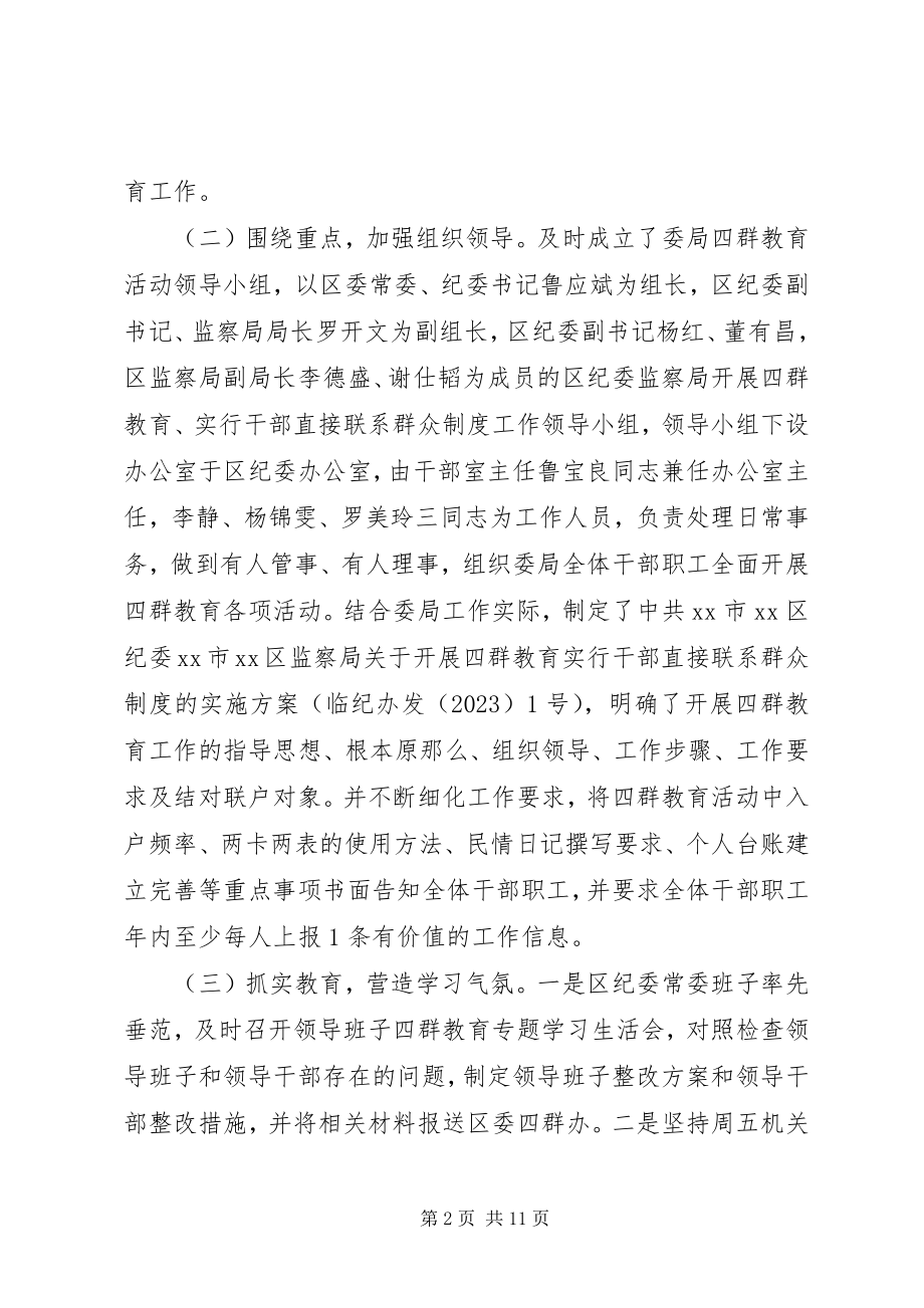 2023年区纪委监察局“四群”教育活动进展情况汇报.docx_第2页