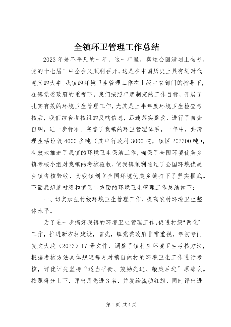 2023年全镇环卫管理工作总结.docx_第1页