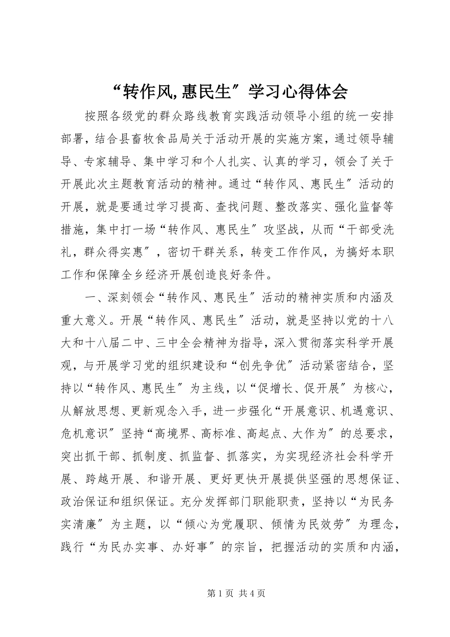 2023年“转作风惠民生”学习心得体会.docx_第1页