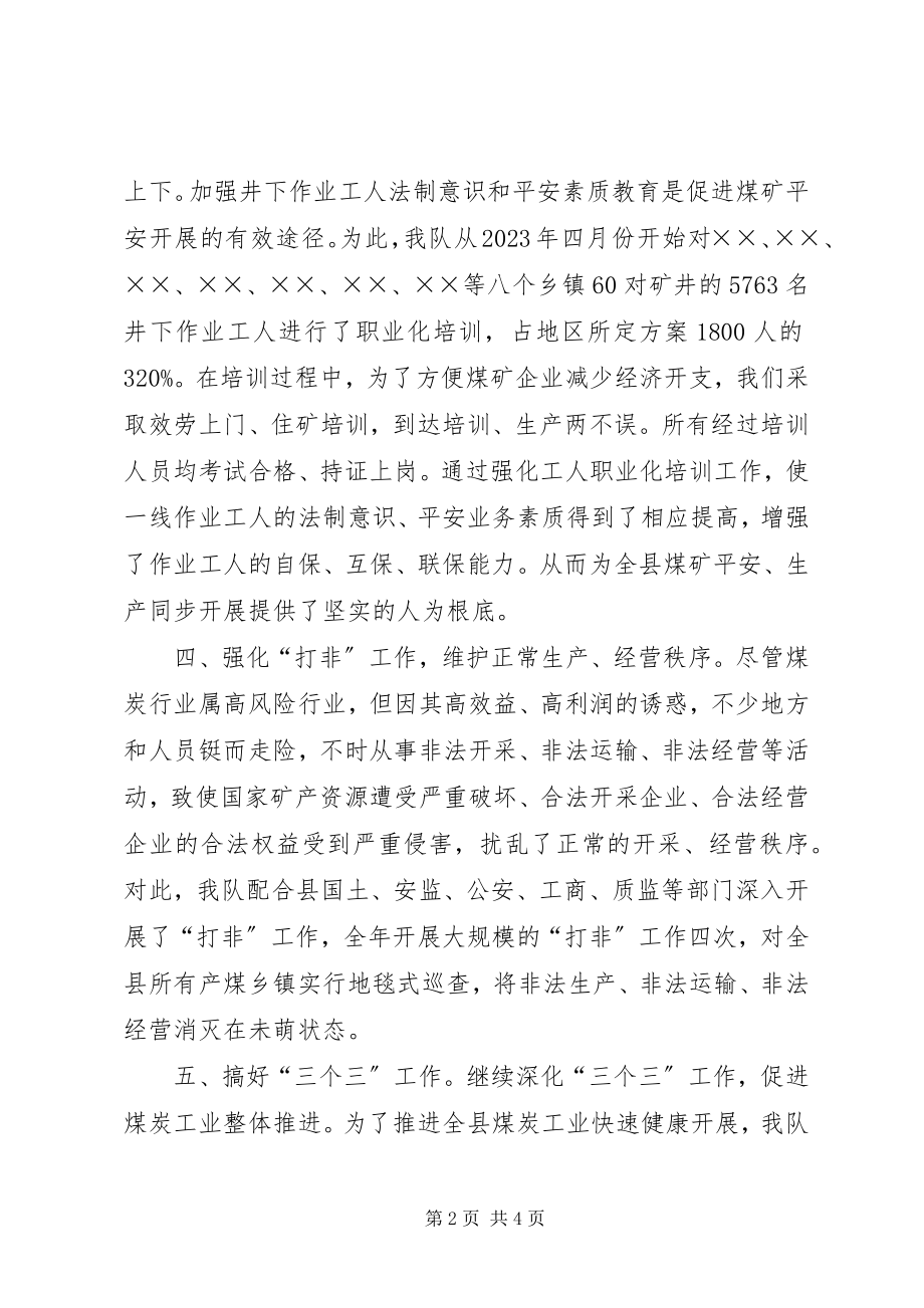 2023年县煤炭行政执法大队工作总结.docx_第2页