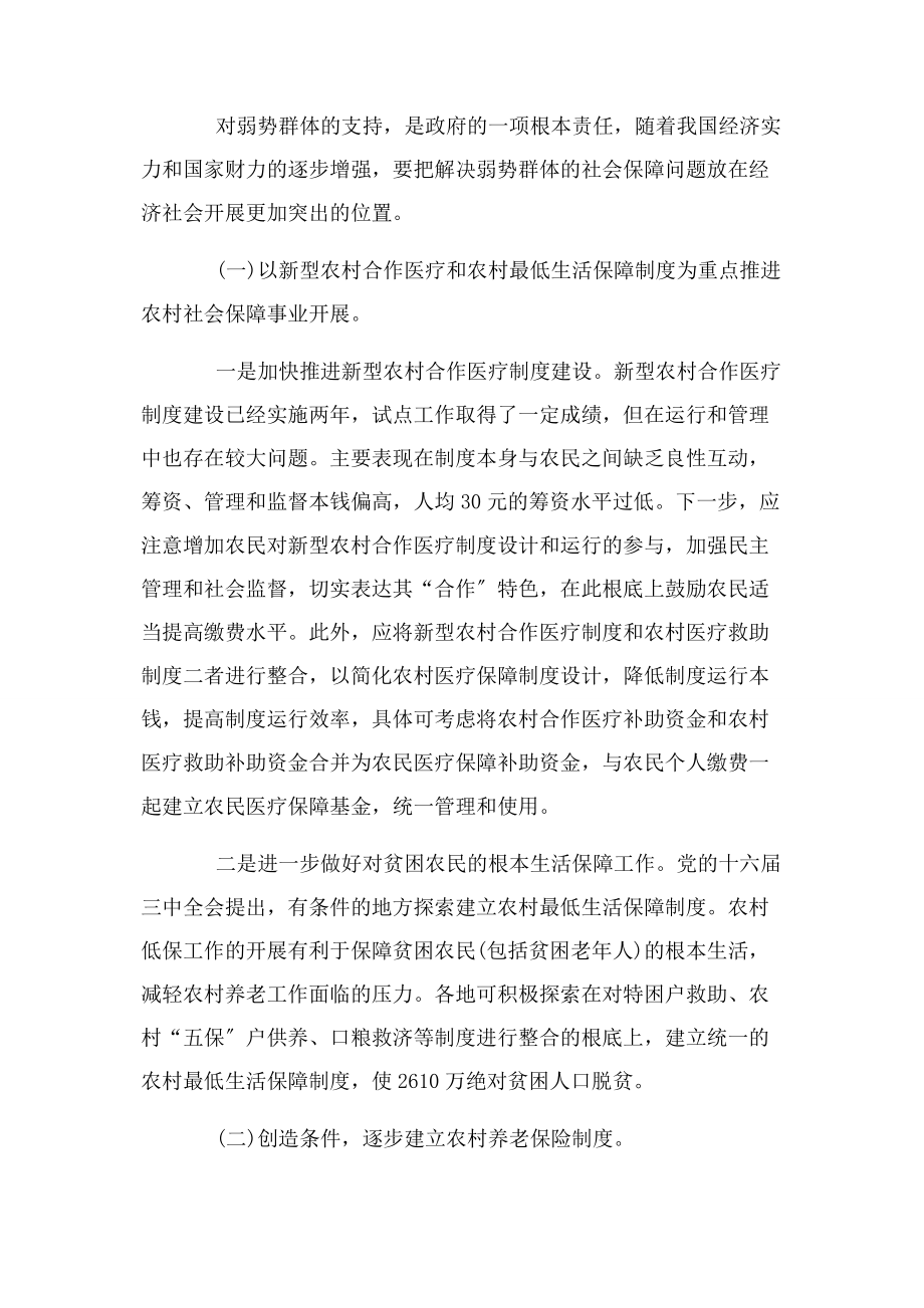 2023年弱势群体社会保障.docx_第3页