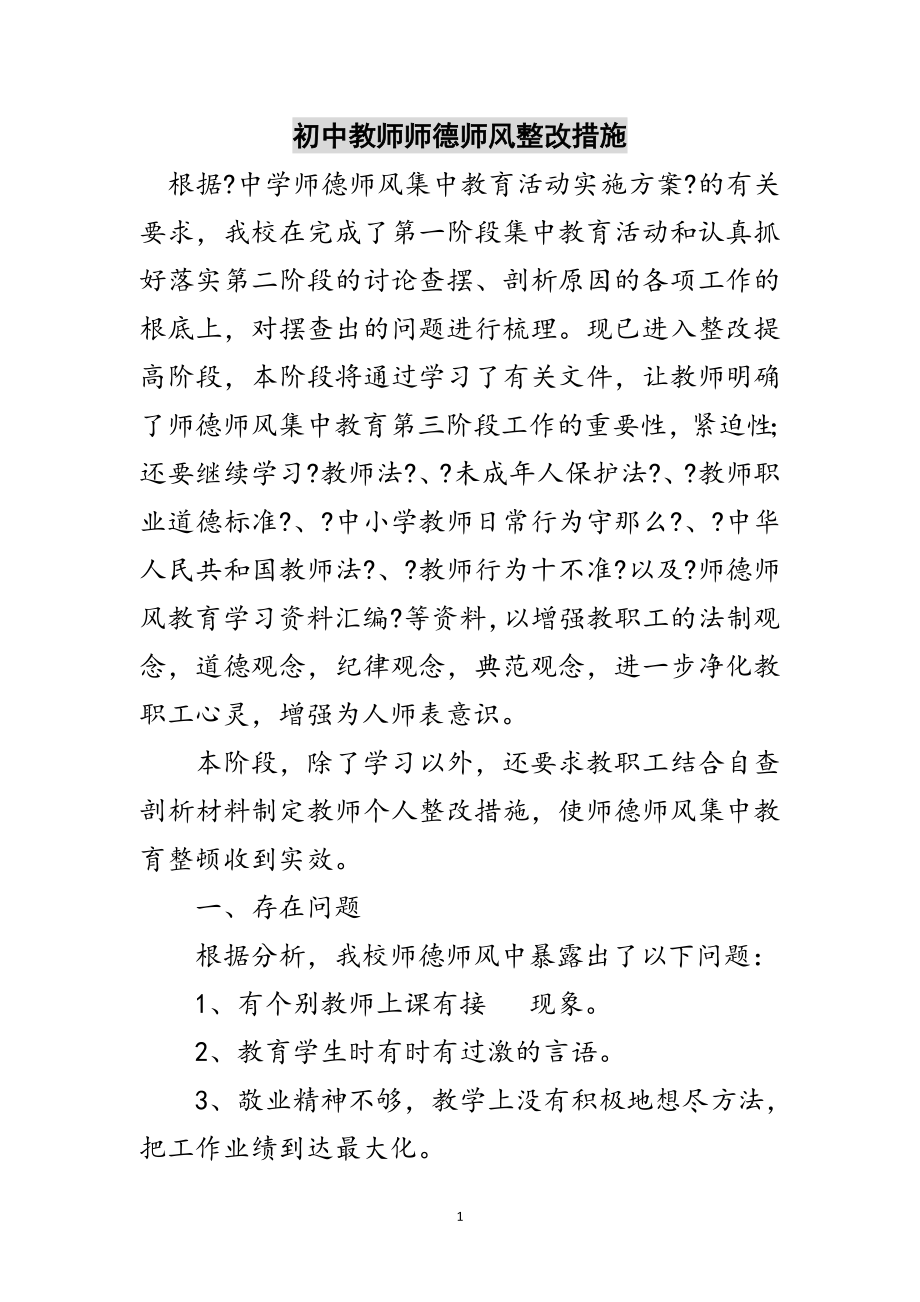 2023年初中教师师德师风整改措施范文.doc_第1页