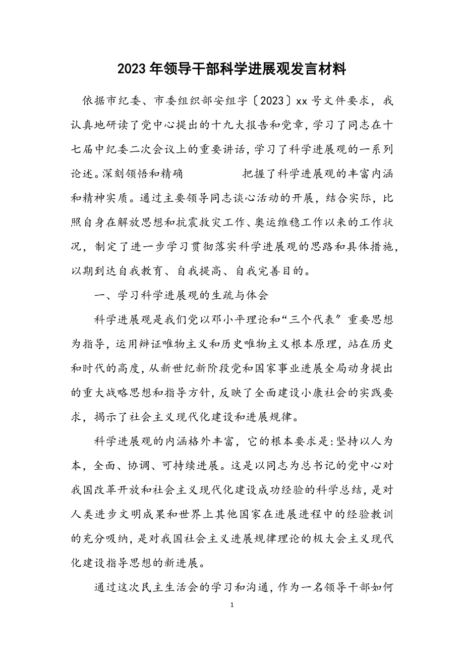 2023年领导干部科学发展观发言材料.docx_第1页