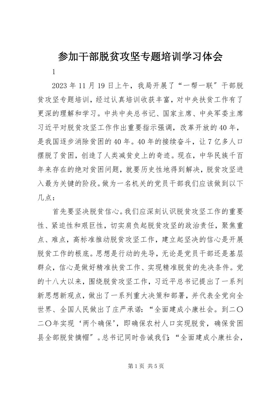 2023年参加干部脱贫攻坚专题培训学习体会新编.docx_第1页