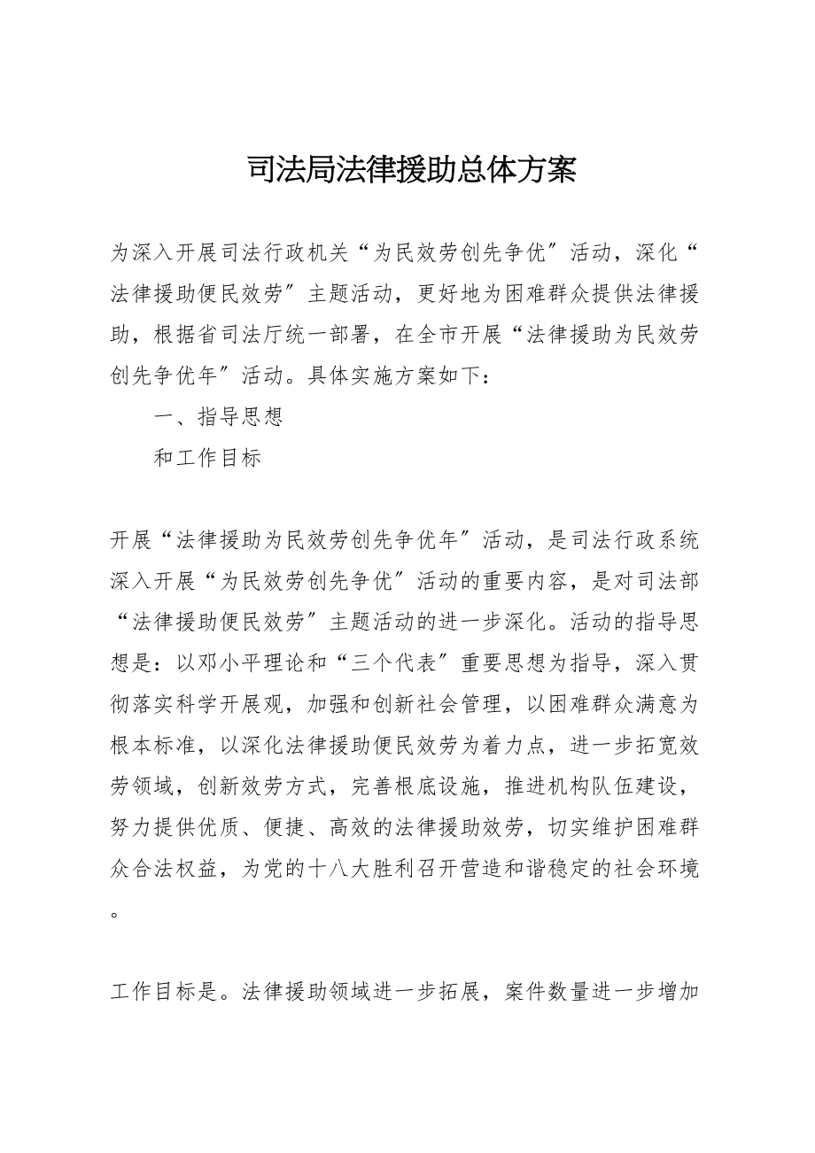 2023年司法局法律援助总体方案.doc_第1页