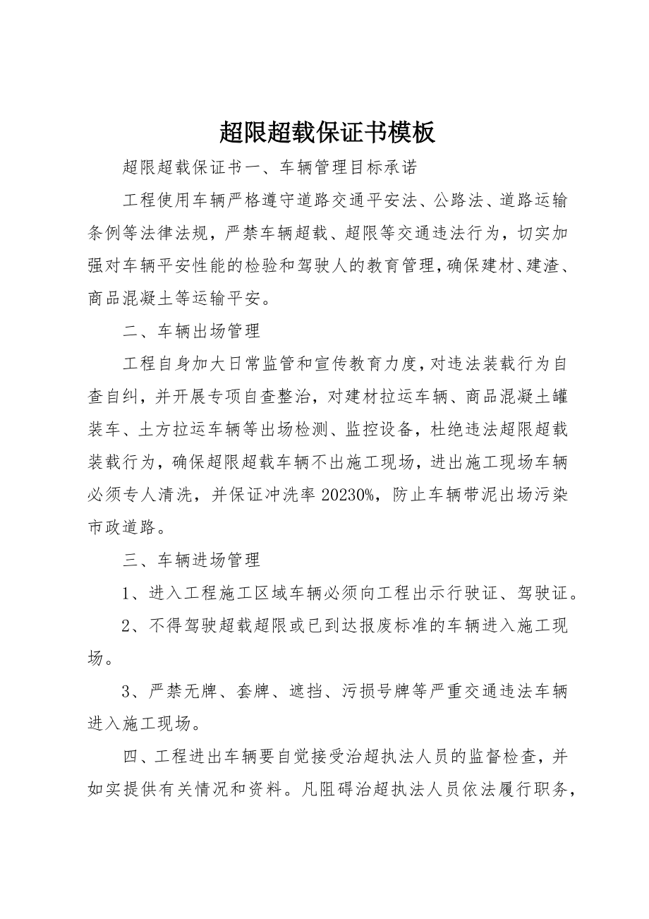 2023年超限超载保证书模板新编.docx_第1页