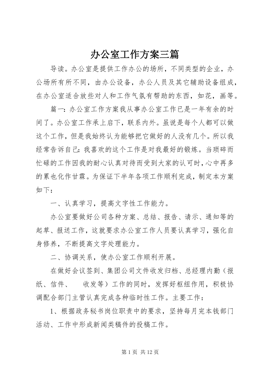 2023年办公室工作计划三篇新编.docx_第1页