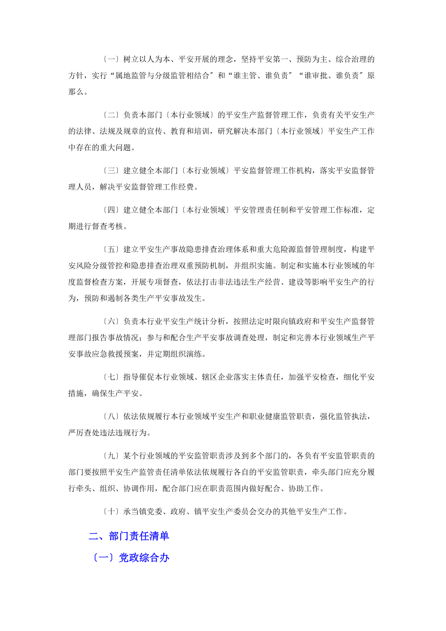 2023年安全监管职责部门安全生产监管责任清单2.docx_第2页