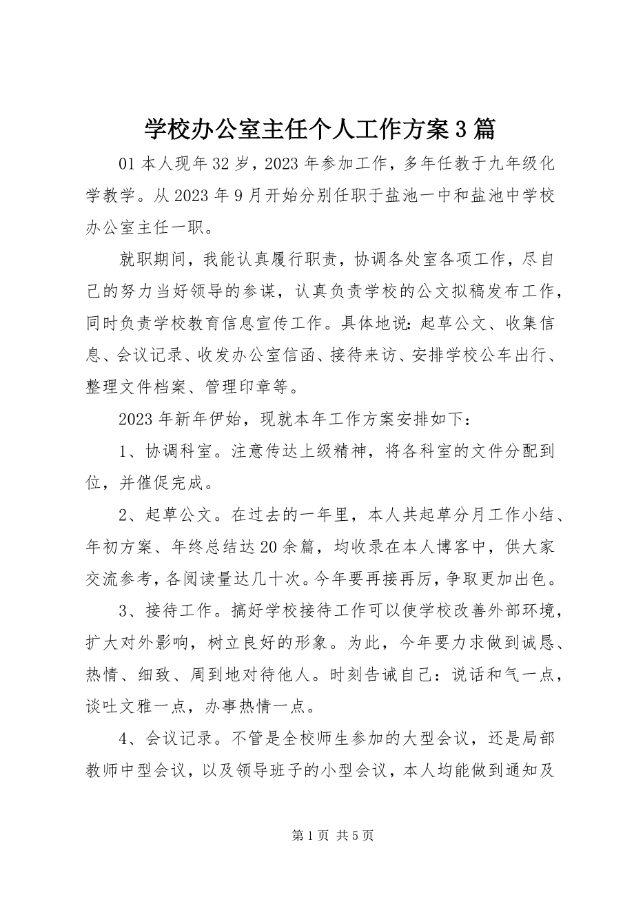 2023年学校办公室主任个人工作计划3篇.docx_第1页