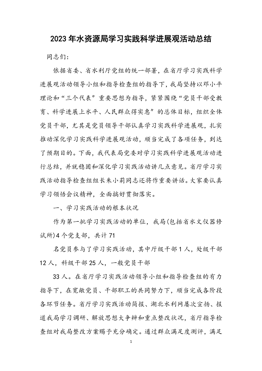 2023年水资源局学习实践科学发展观活动总结.docx_第1页