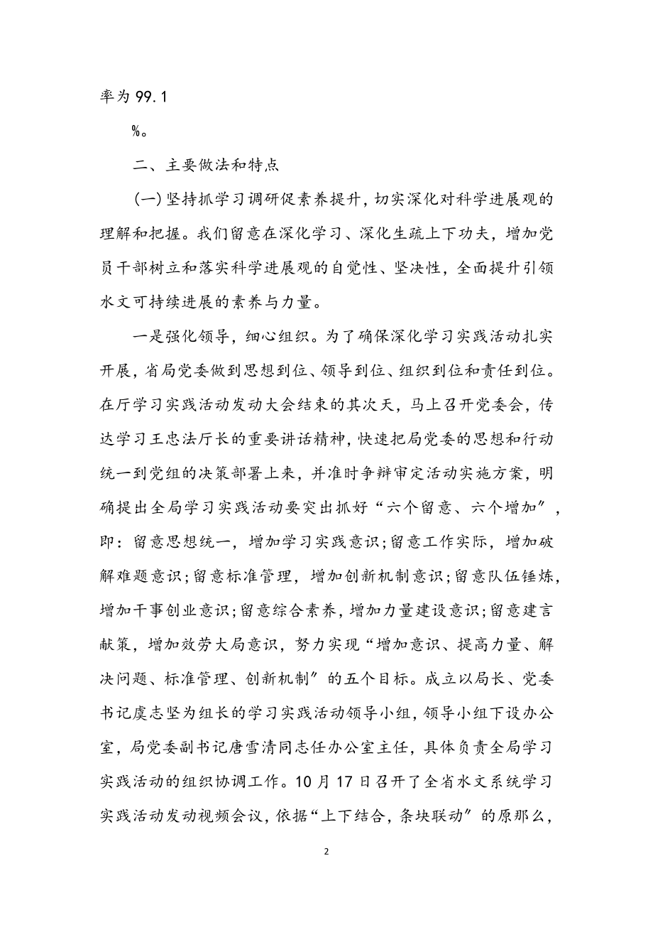 2023年水资源局学习实践科学发展观活动总结.docx_第2页