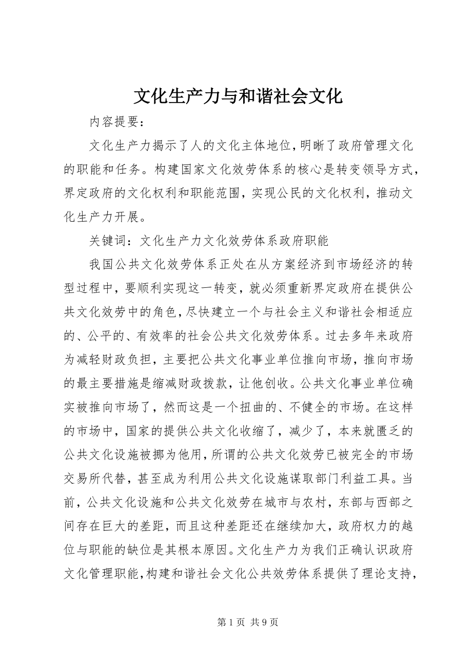 2023年文化生产力与和谐社会文化.docx_第1页