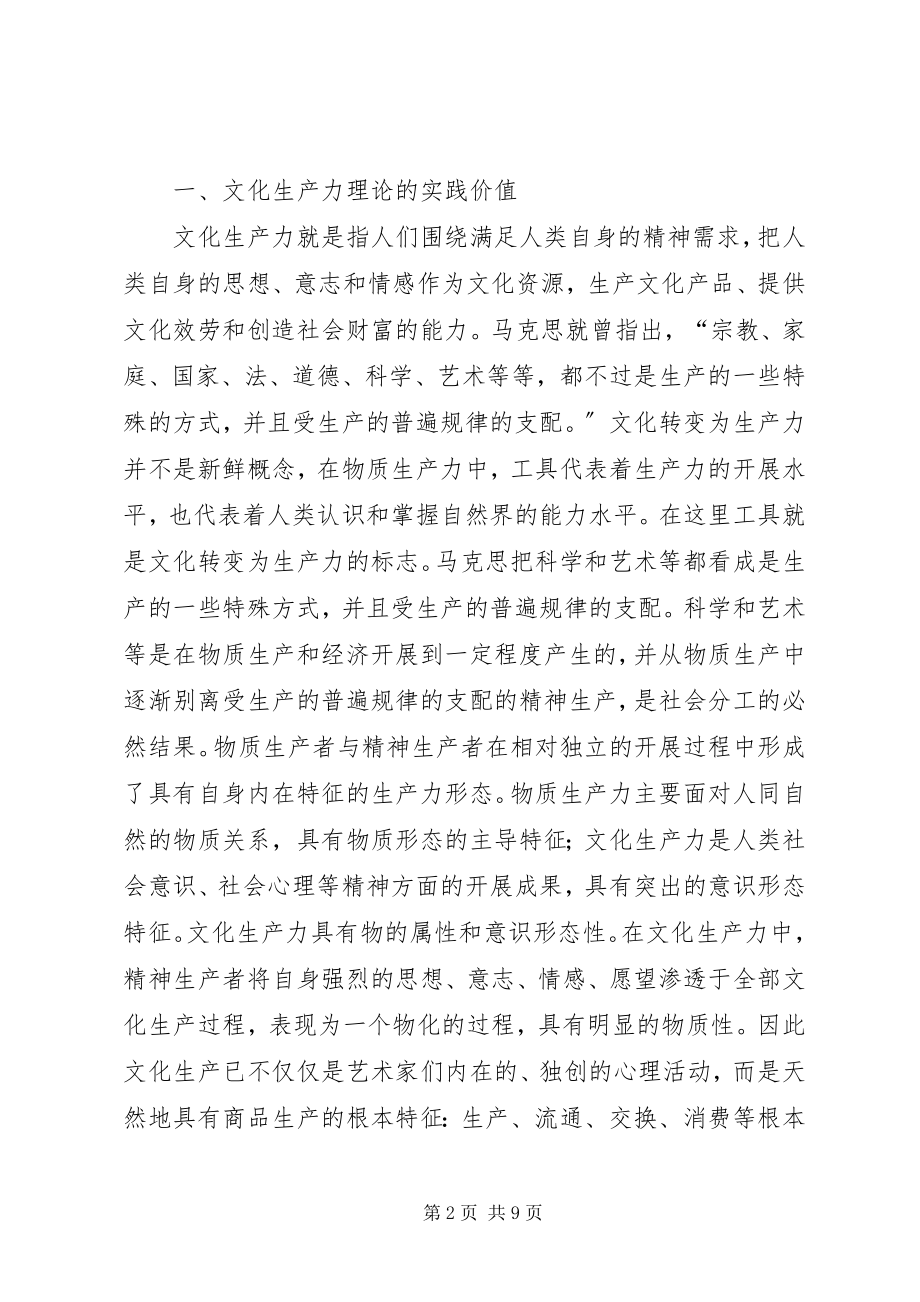 2023年文化生产力与和谐社会文化.docx_第2页