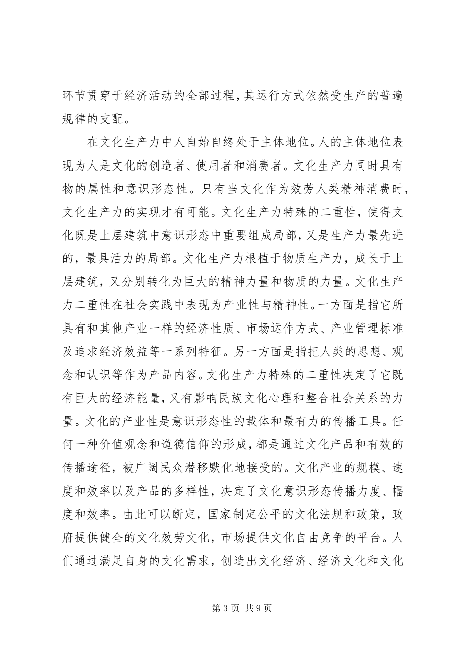 2023年文化生产力与和谐社会文化.docx_第3页