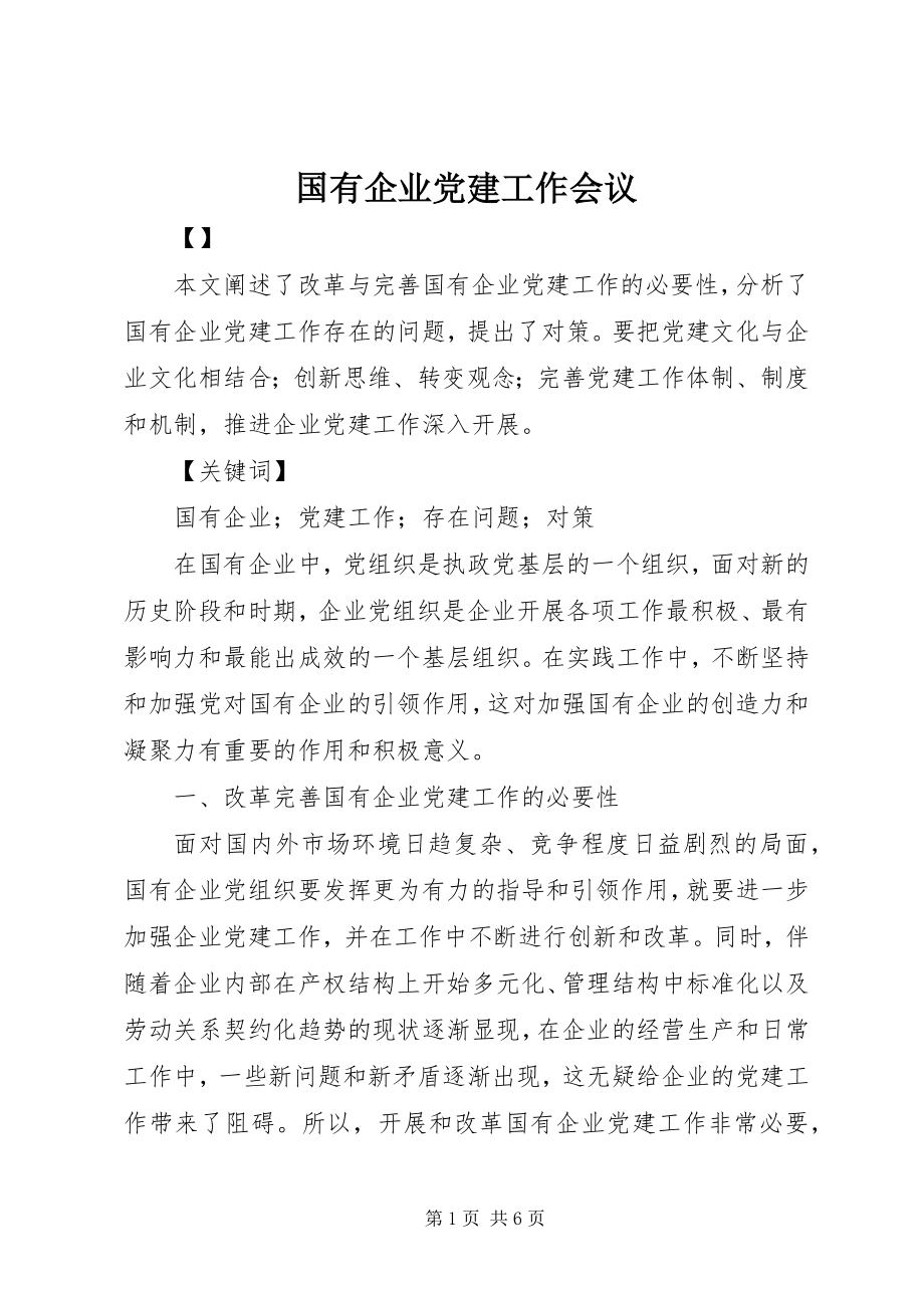 2023年国有企业党建工作会议.docx_第1页