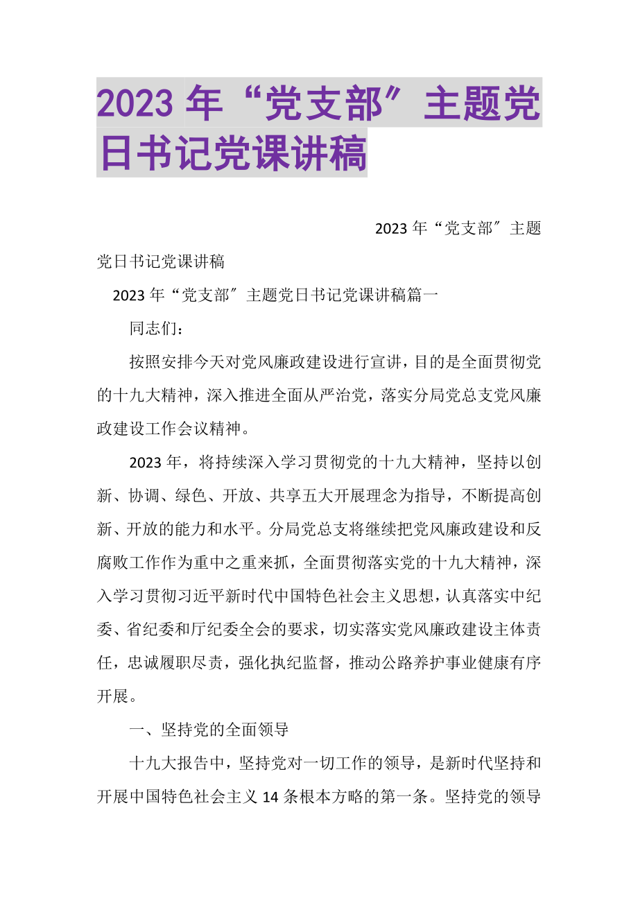 2023年党支部主题党日书记党课讲稿.doc_第1页