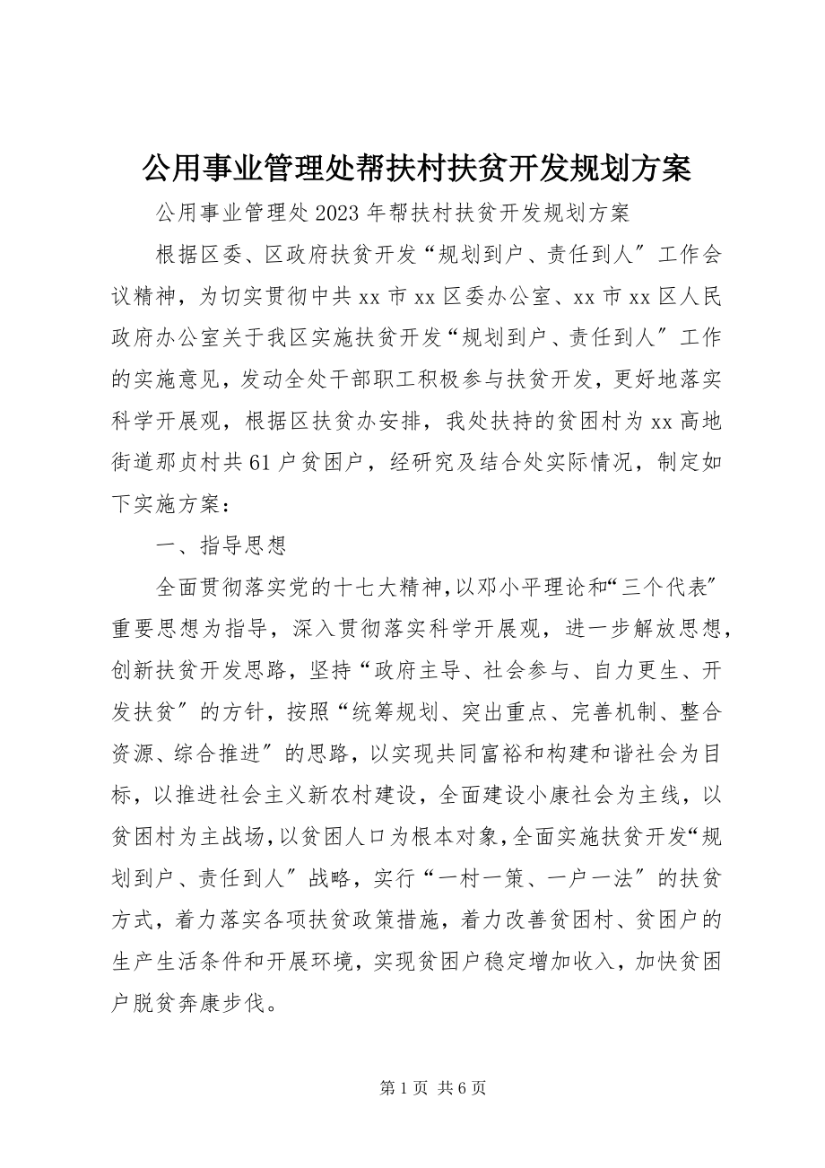 2023年公用事业管理处帮扶村扶贫开发规划方案.docx_第1页