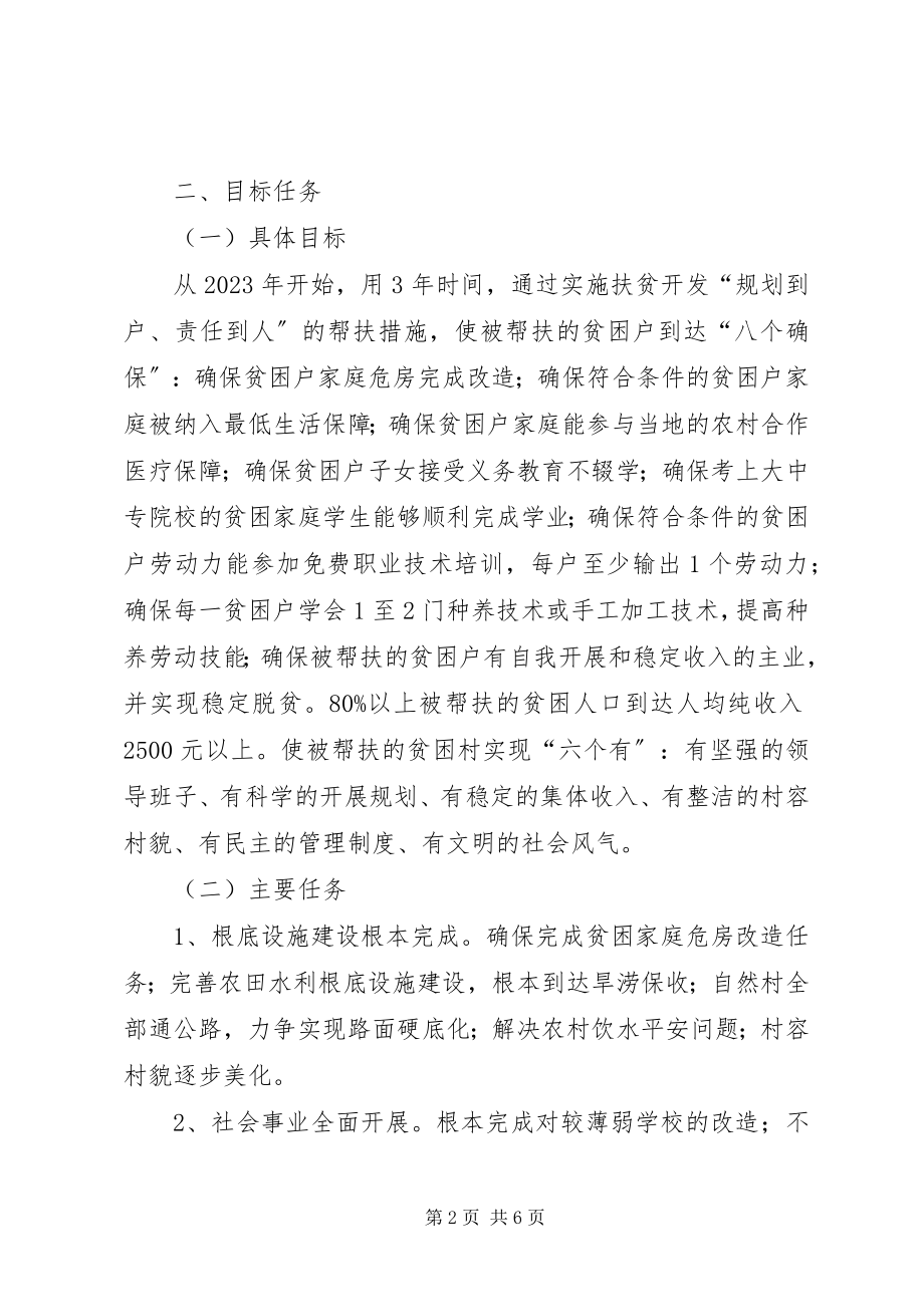 2023年公用事业管理处帮扶村扶贫开发规划方案.docx_第2页