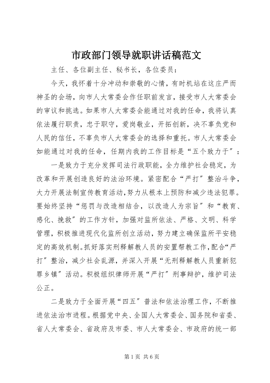 2023年市政部门领导就职致辞稿.docx_第1页