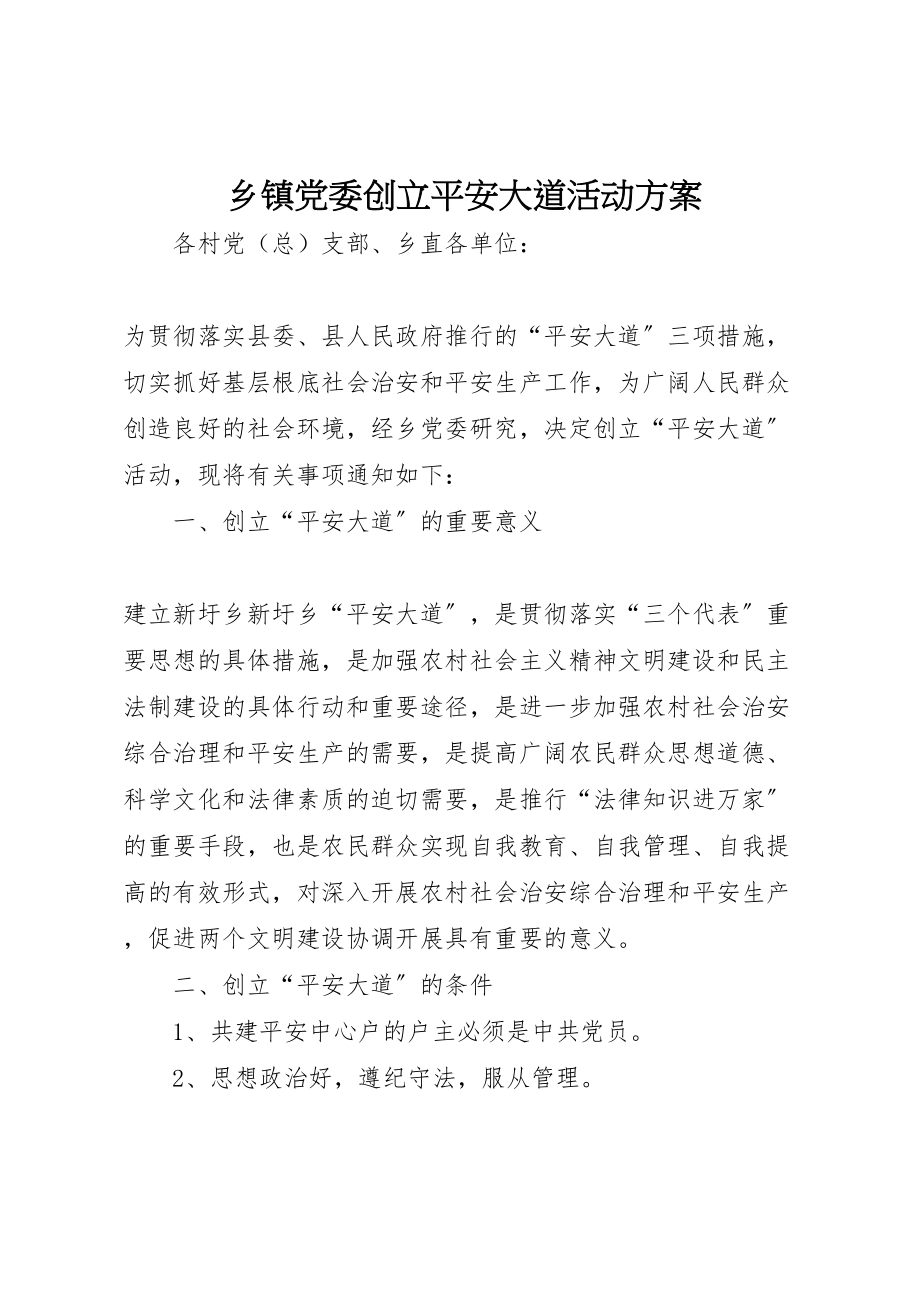 2023年乡镇党委创建平安大道活动方案 6.doc_第1页