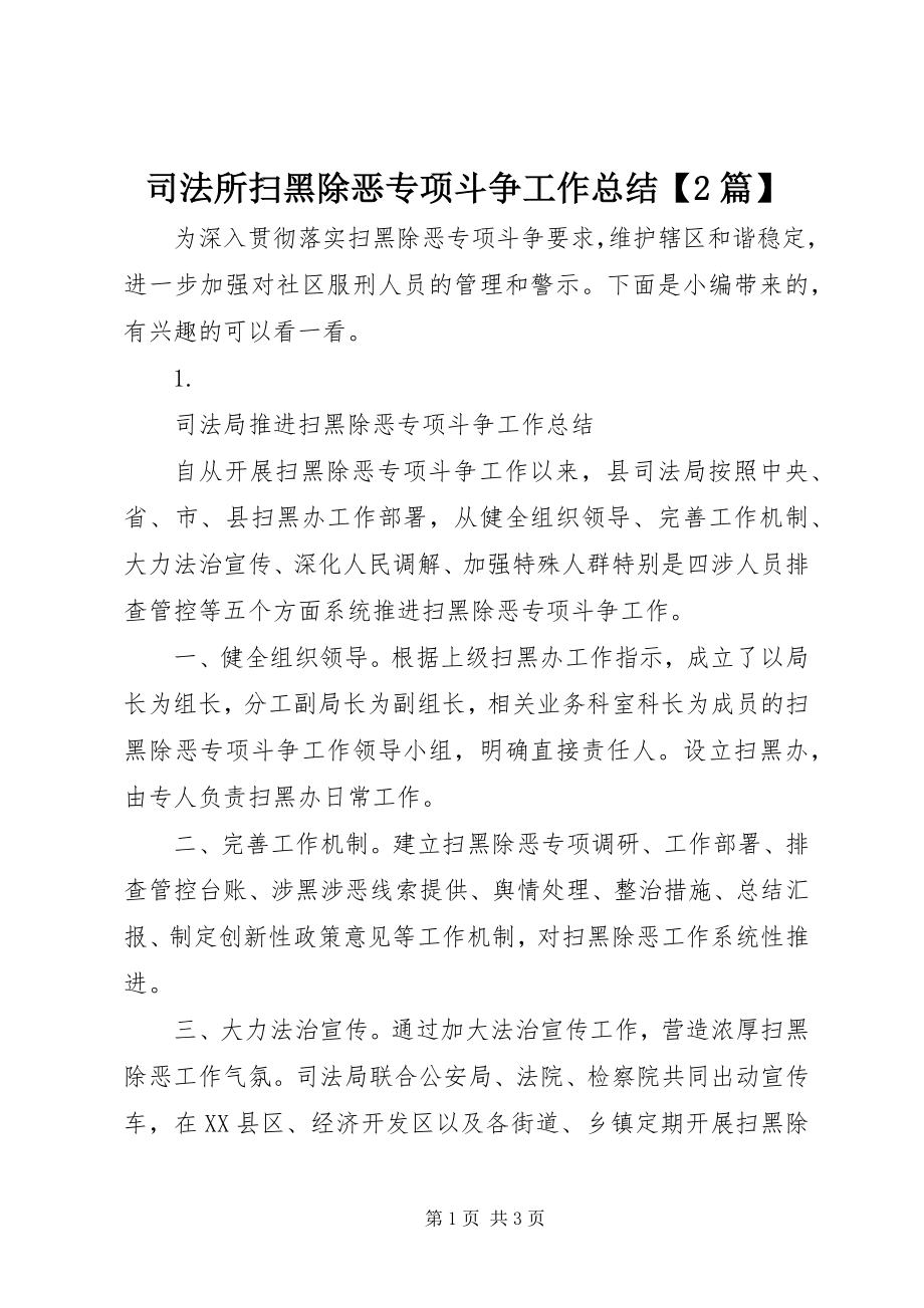 2023年司法所扫黑除恶专项斗争工作总结2篇.docx_第1页