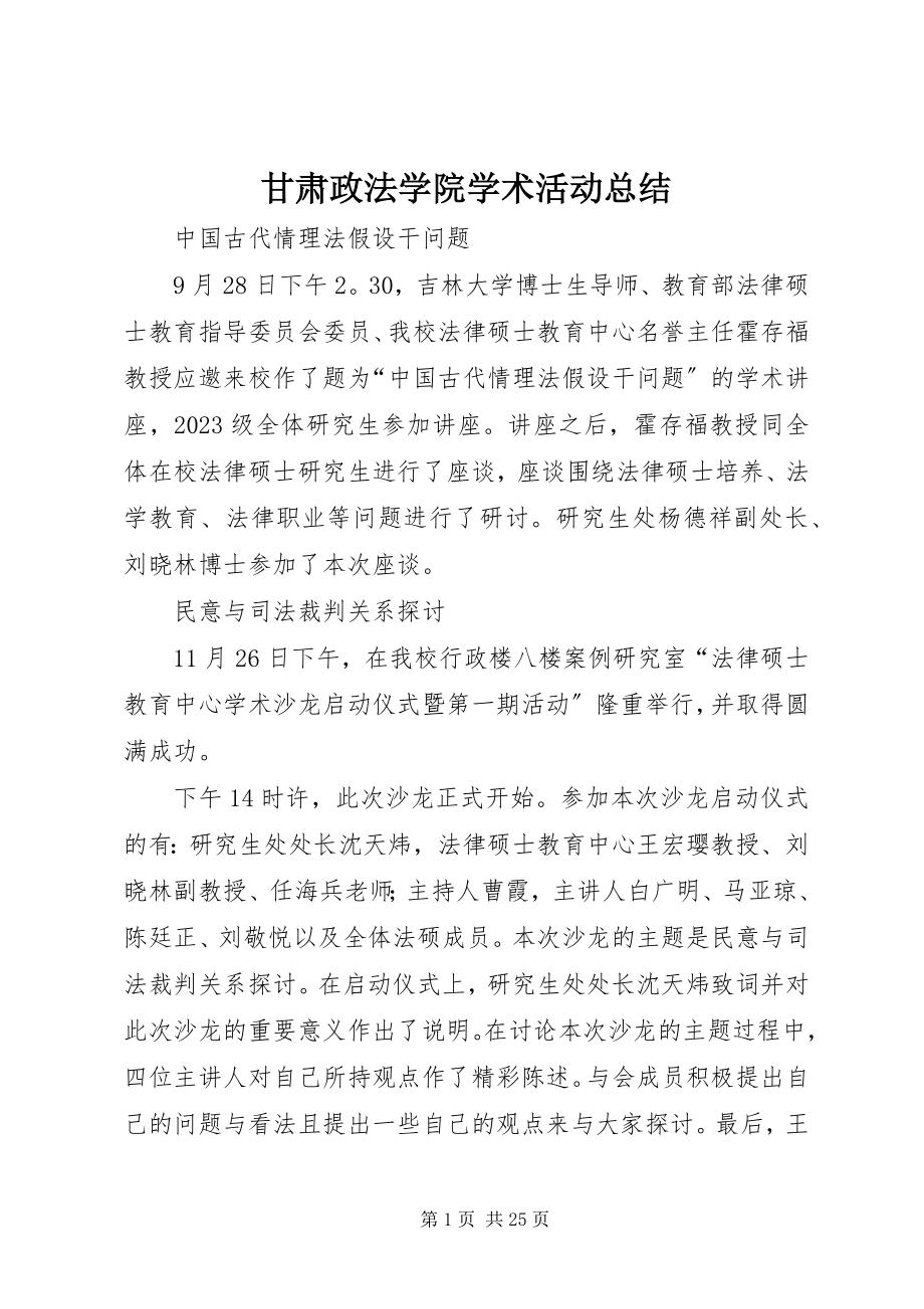 2023年甘肃政法学院学术活动总结.docx_第1页