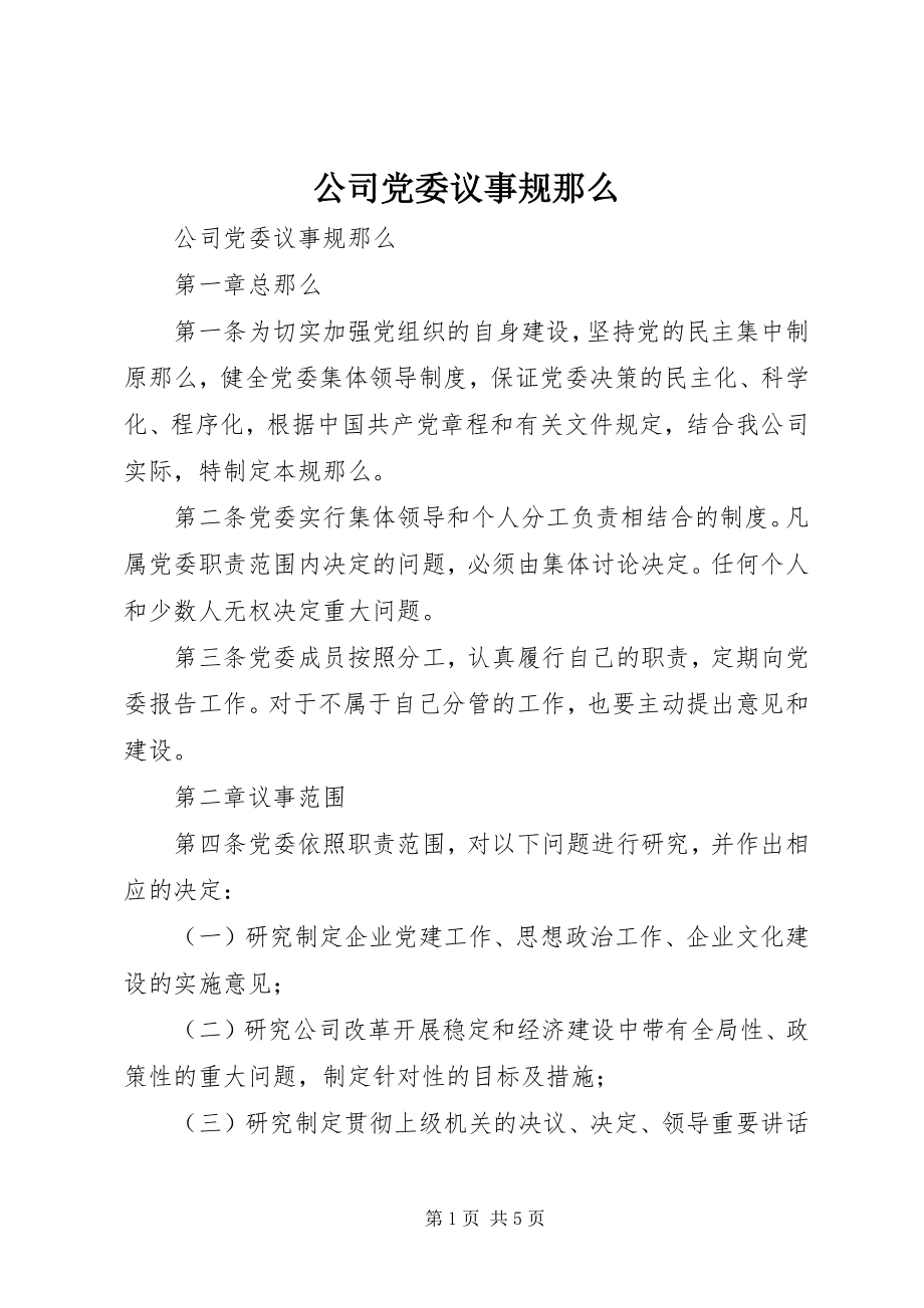 2023年公司党委议事规则.docx_第1页